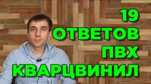 ПВХ ПЛИТКА И ВИНИЛОВЫЙ ПОЛ Art vinyl и кварцвиниловая плитка 19 ответов на популярные вопросы!