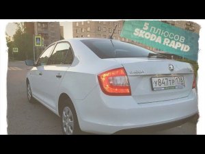 Skoda rapid. Какие плюсы?