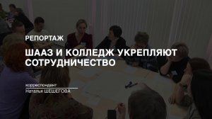 Репортаж: "ШААЗ и колледж укрепляют сотрудничество". (2024-06-04)