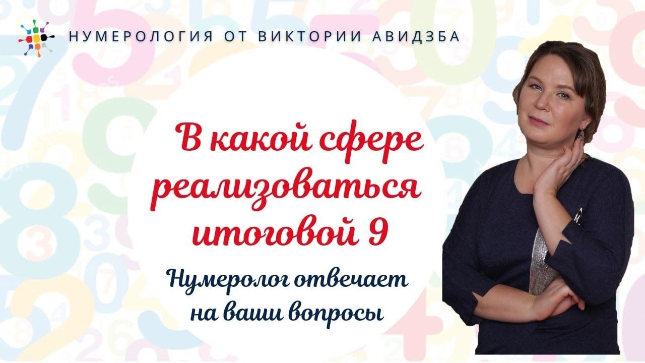 Нумерология по дате рождения. В какой сфере реализоваться итоговой 9.