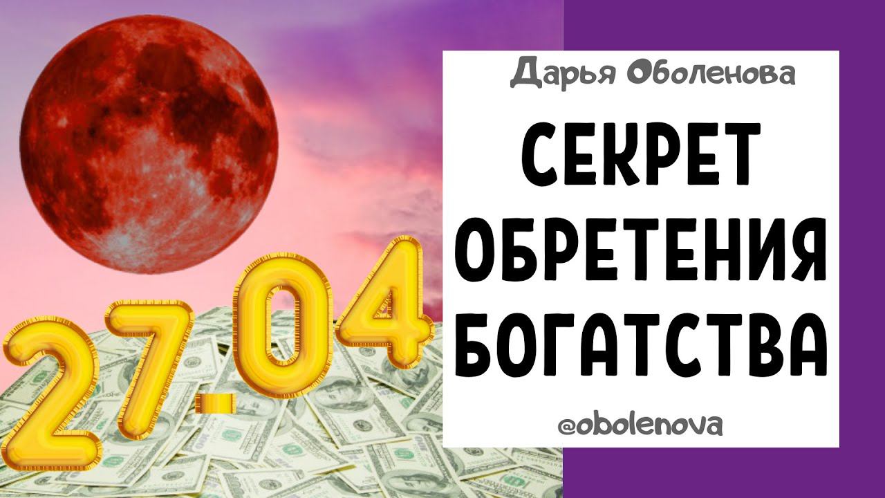 27.04 - Суперлуние, Полнолуние, Красная луна- МОЩНАЯ денежная практика смотреть онлайн
