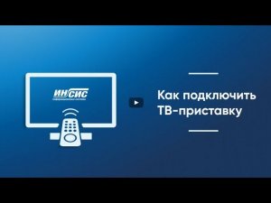 Подключаем ТВ-приставку «Инсис» к телевизору на даче