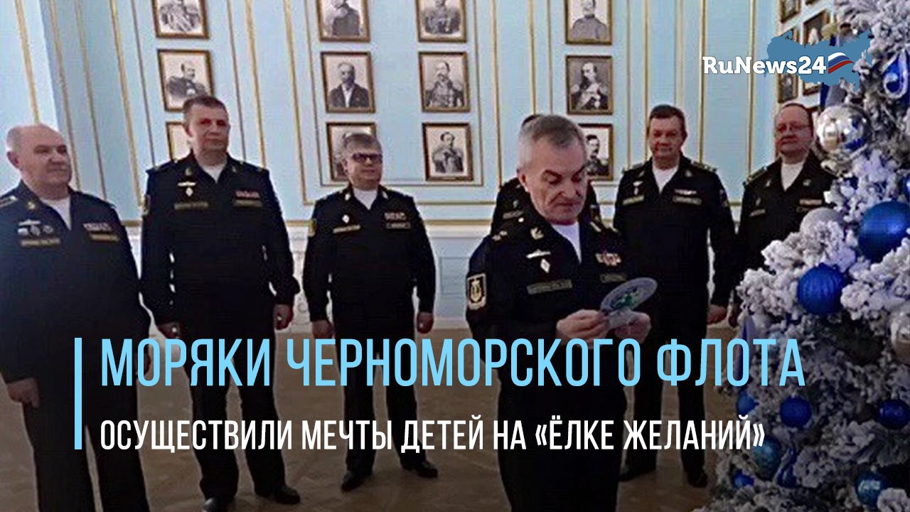 Моряки Черноморского флота осуществили мечты детей на «Ёлке желаний»