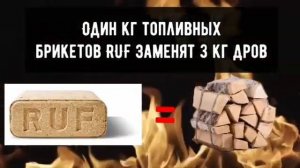 Топливные брикеты RUF из берёзовой ЩЕПЫ от производителя. Преимущество брикетов над дровами.