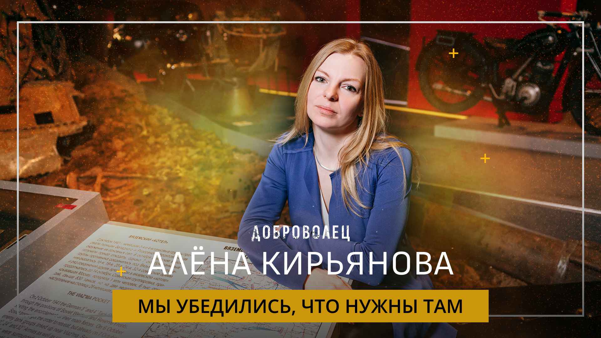 Алёна Кирьянова «Мы убедились, что нужны там»