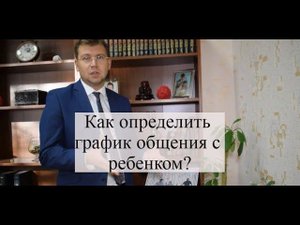 Определение порядка общения с ребенком: советы адвоката по семейным спорам