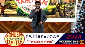 гр.Жегьилар - Гуьзел руш | 2024 Концерт в ресторане ТАМ-ТАМ