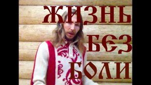 Жизнь без боли