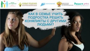 КАК В СЕМЬЕ УЧИТЬ ПОДРОСТКА РЕШАТЬ КОНФЛИКТЫ С ДРУГИМИ ЛЮДЬМИ?