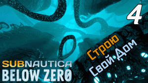 SUBNAUTICA BELOW ZERO #4 ➤ ИСКАЛ МЕДЬ, А НАШЕЛ ЗОЛОТО И НЕ ТОЛЬКО... ➤ ПОЛНОЕ ПРОХОЖДЕНИЕ