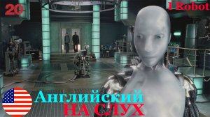 Английский НА СЛУХ по фильмам I Robot 20 часть
