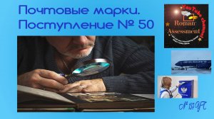 Почтовые марки. Поступление №50