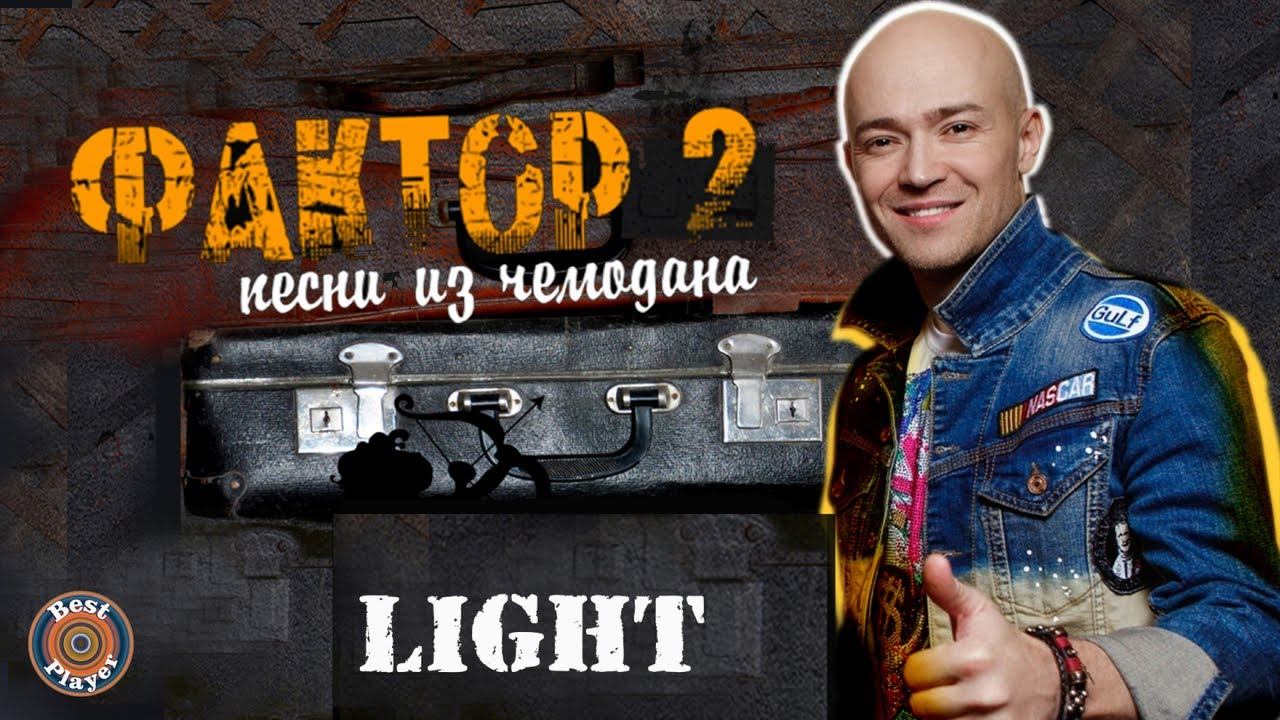 Фактор 2 - Песни из чемодана LIGHT (Альбом 2019) | Русская музыка смотреть онлайн