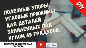 Полезное  приспособление . Угловые прижимы для  деталей  запиленные под  углом 45 градусов