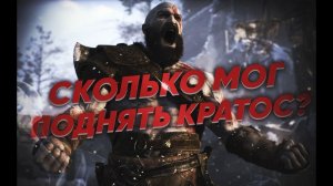 Насколько силен Кратос? (Игры и реальность).