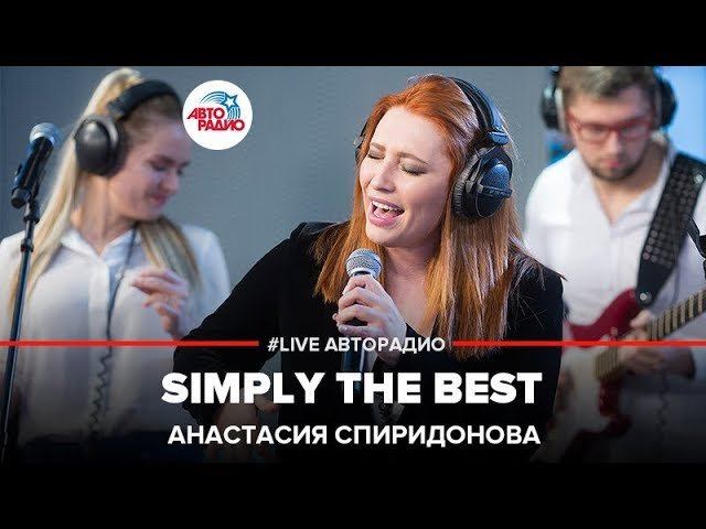 Анастасия Спиридонова - Simply The Best (LIVE @ Авторадио)