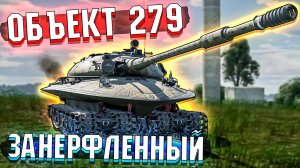 Объект 279 Занерфленный ТАНК в War Thunder