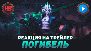 РЕАКЦИЯ НА ПОГИБЕЛЬ | НОВЫЙ ЧЕМПИОН ВИЕГО | ЛЮЦИАН И СЕННА | ЛИГА ЛЕГЕНД | LEAGUE OF LEGENDS