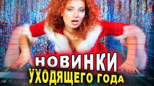 НОВИНКИ уходящего года! Клипы