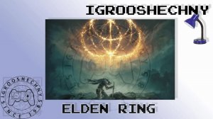 Live 29.03.2024: Elden Ring (PS5) Точно конец игры?!