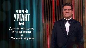 Денис Мацуев, Клава Кока и Сергей Жуков. Вечерний Ургант. 1502 выпуск от 11.06.2021