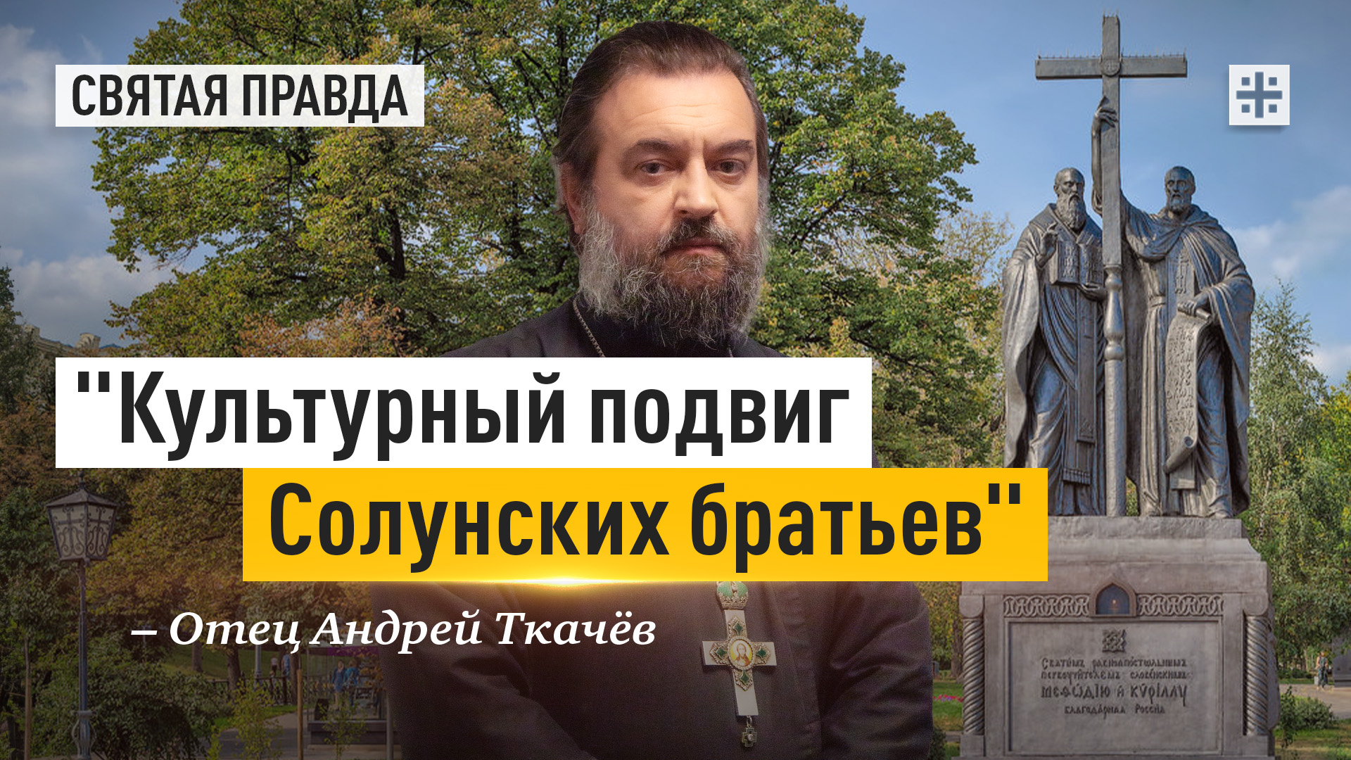 "Культурный подвиг Солунских братьев": За что мы благодарны Кириллу и Мефодию — отец Андрей Ткачёв