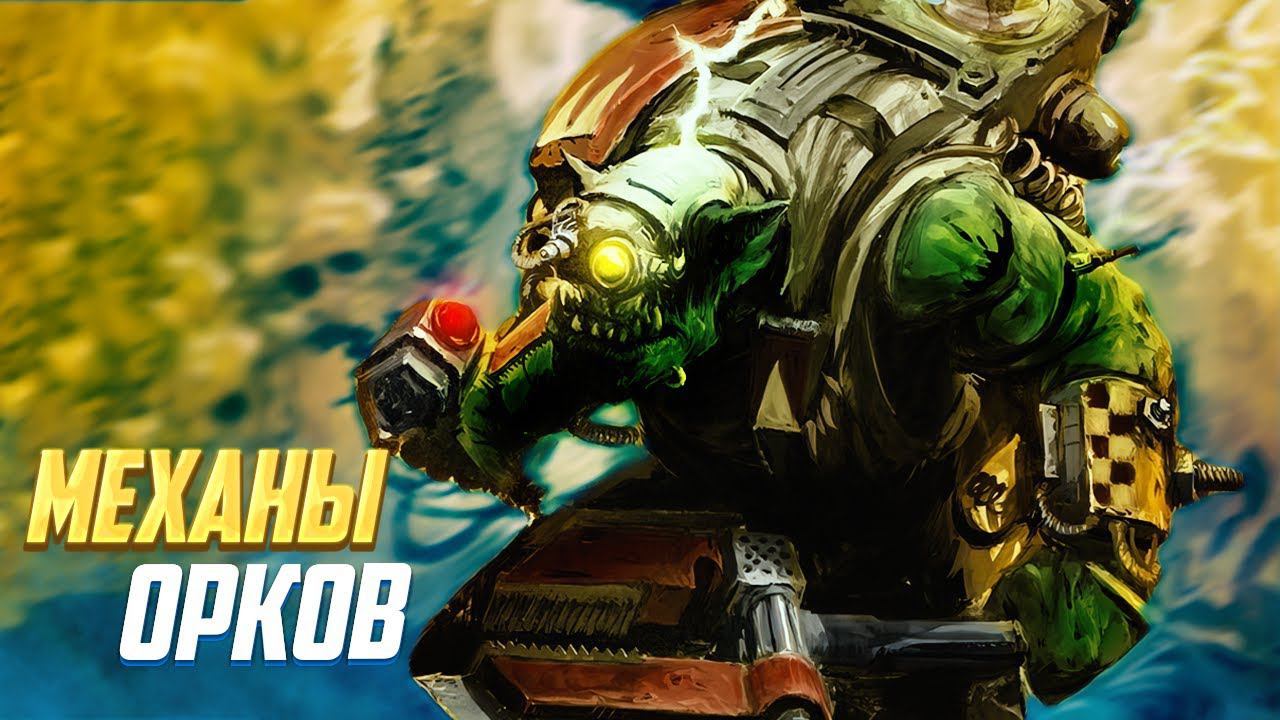 Механы Орков / Мекбои в Warhammer 40000 смотреть онлайн