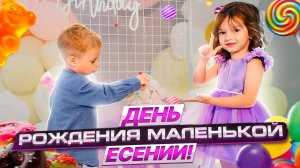 День рождения маленькой Есении