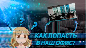 Как добраться до нашего офиса на Юго-Заподной?