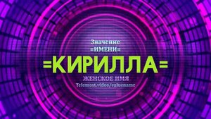 Значение имени Кирилла - Тайна имени