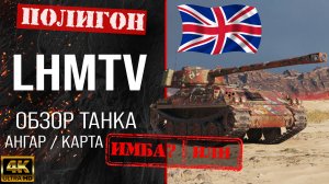 Обзор LHMTV гайд легкий танк Великобритании | перки lhmtv оборудование | Мир танков lhmtv wot