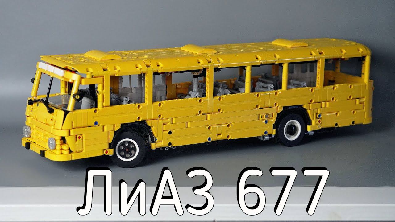 Lego ЛиАЗ 677 MOC смотреть онлайн