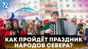 В Новый Уренгой на Праздник народов Севера приедут тазовчане