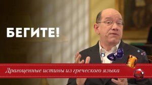 Драгоценные истины. 24 Февраля. Бегите!