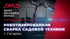 Роботизированная сварка садовой техники