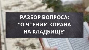 Чтение Корана на могиле Чтение Корана на кладбище Можно ли читать Коран на могилах? Коран на могиле