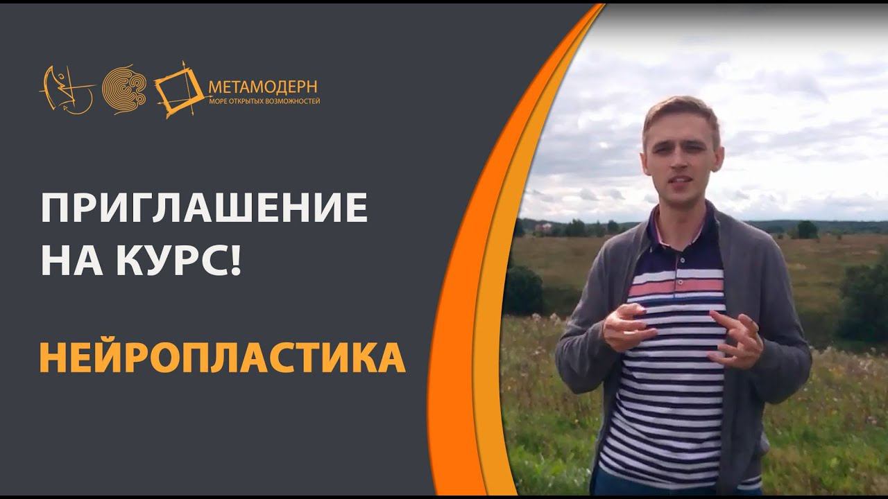 Приглашение на курс Нейропластика. Андрей Проворов