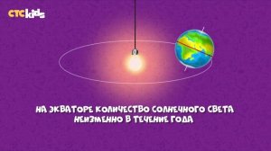 Развлечёба. Про времена года и смену дня и ночи