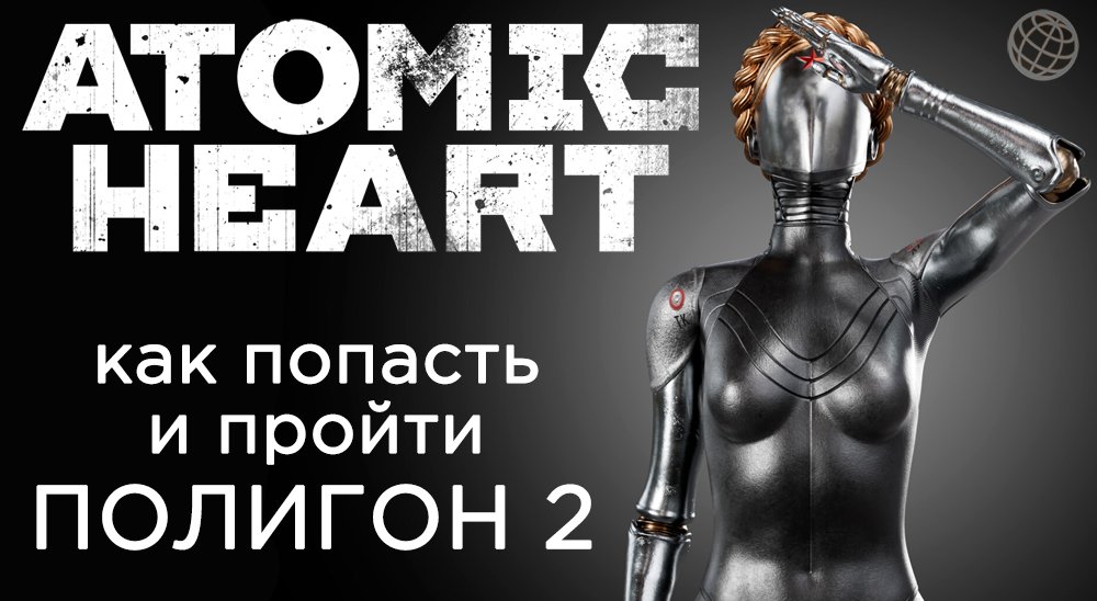 ATOMIC HEART ПОЛИГОН 2 КАК ПОПАСТЬ И ПРОХОЖДЕНИЕ ➤ Atomic Heart полигон 02