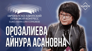 Орозалиева Айнура Асановна | Интервью с ЕАПК 2023