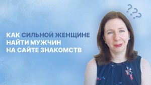 Как сильной женщине найти мужчину на сайте знакомств