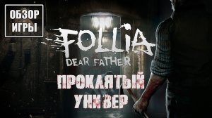 Обзор игры Follia - Dear Father | Кошмарный универ