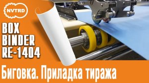 Клеемазательная, биговально-перфорационная машина BOXBINDER RE-1404LB - приладка тиража по биговке