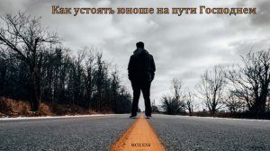 Как юноше устоять на пути Господнем. М. Алексеев. МСЦ ЕХБ.