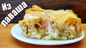 Рецепт из лаваша - Пирог Баница или Гибаница