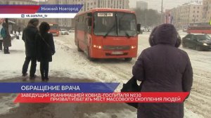 Нижегородские врачи призывают избегать места массового скопления людей