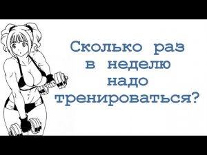 Сколько раз в неделю надо тренироваться?