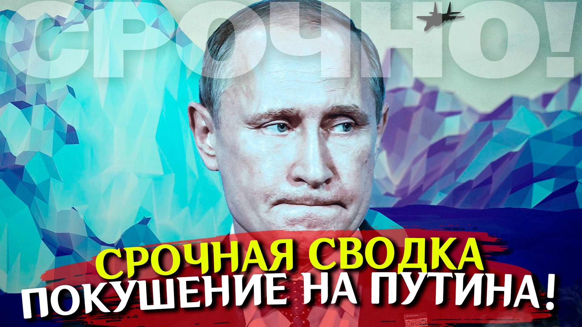 Новое покушение на ПУТИНА! ГУР Украины - террористы! Последние новости сегодня. Война на Украине СВО