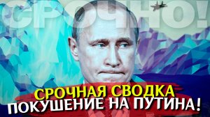 Новое покушение на ПУТИНА! ГУР Украины - террористы! Последние новости сегодня. Война на Украине СВО