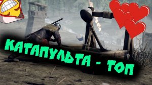 Mordhau - катапульта и баллиста геймплей ☠️
